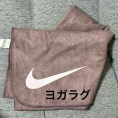 NIKE ナイキ ヨガタオル ヨガラグ YG0012