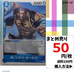 残8）1枚 Mr.1(ダズ・ボーネス) OP01-083 UC 50円×枚