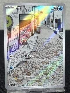 2025年最新】ヤドンarの人気アイテム - メルカリ