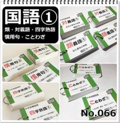 【066】中学受験国語 重要語句カードセット① カットなし