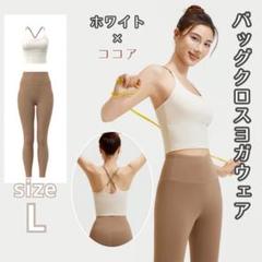 ヨガウェア　Ｌ　セットアップ　ブラトップ　レギンス　アイボリー　ココア　上下