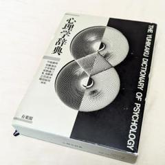 2025年最新】有斐閣心理学辞典の人気アイテム - メルカリ