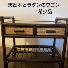 【今週末までお買い得価格・希少品・天然木ラタン籐ワゴン】引き出し2個付き