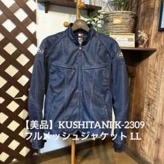 KUSHITANI クシタニK-2309 フルメッシュジャケット　ネイビー系LL KUSHITANI クシタニK-2309 フルメッシュジャケット ネイビー系LL