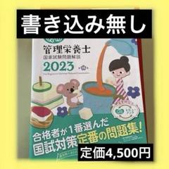 クエスチョン・バンク管理栄養士国家試験問題解説 2023