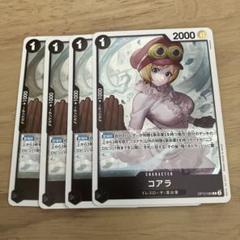 ワンピース カードゲーム コアラ 4枚セットのサムネイル
