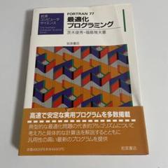 【中古】 ＦＯＲＴＲＡＮ７７によるプログラミング入門/昭晃堂/斉藤忠夫 中古】 FORTRAN77によるプログラミング入門 / 斉藤 忠夫 / 昭晃