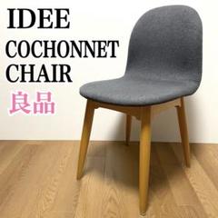 IDEE］COCHONNET CHAIR GRAY NA