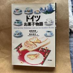 ドイツお菓子物語