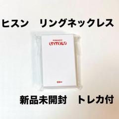 ENHYPEN UNTOLDリングネックレス ヒスン 新品未開封 ENHYPEN UNTOLD リングネックレス ヒスン 新品未開封 トレカ付