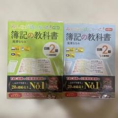 みんなが欲しかった! 簿記の教科書 日商2級 商業簿記 13版と工業簿記9版
