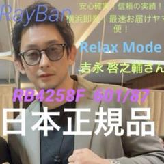りゅう　rayban レイバンサングラス　啓之助着用モデル 吉永啓之輔サングラスレイバン4258F-601-19-S52/正規販売店全国