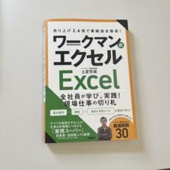 ワークマン式エクセル Excel / 土屋哲雄