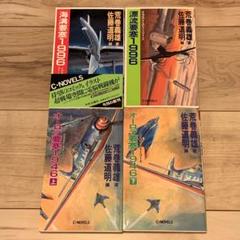富嶽要塞ver.1〈1〉グロブロー覚醒 (C・NOVELS) | 荒巻 義雄 |本
