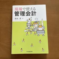 現場で使える管理会計