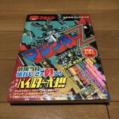 【新品】テレビマガジン完全復刻コレクション マジンガーZ