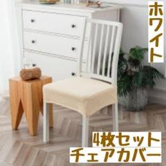 チェアカバー 椅子カバー 座面　カバー　洗える　４枚セット　おしゃれ　ホワイト