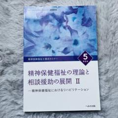 精神保健福祉士養成セミナー 5 【精神保健福祉士の理論と相談援助の展開Ⅱ】