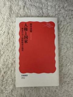 人権と国家 筒井清忠著 岩波書店