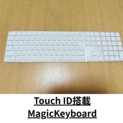 Apple純正 Magic Keyboard（Touch ID搭載）ホワイト