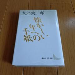 【未読・初版サイン本】大江健三郎『懐かしい年への手紙』 懐かしい年への手紙(大江健三郎) / 雑草文庫 / 古本、中古本、古