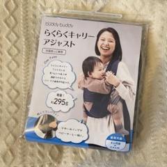 buddybuddy　らくらくキャリーアジャスト　対面抱っこ専用