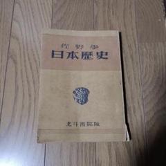 日本歴史 昭和21年発行 北斗書院