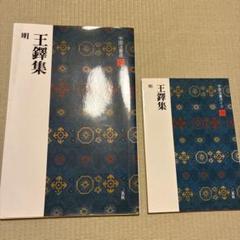 王鐸集 中国法書選53 ガイド 2冊セット