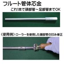 フルート管体芯金 WINDBACS / フルート管体芯金