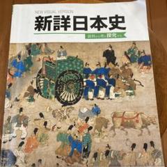 最新総合日本史 浜島書店 レトロ 最新総合日本史 浜島書店 レトロ