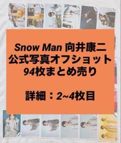 Snow Man 公式写真 まとめ売り 大量 Snow Man 公式写真 まとめ売り 大量 - メルカリ