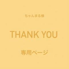 ♢ ちゃんまる様　専用ページ♢ビーズ♢