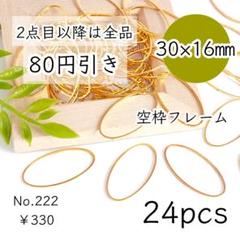 222【24個】30×16㎜空枠フレーム｜オーバル/楕円｜ゴールド