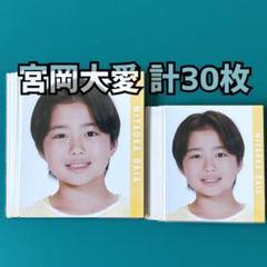 宮岡大愛 Myojo 2023年 デタカ 計30枚