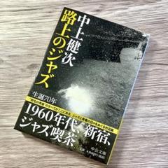 路上のジャズ 中上健次 中公文庫 帯付き 破壊せよ、と あいらーは言った