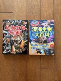 危険生物大百科/深海生物大百科 2冊セットオマケ1冊付き