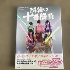 ももクロChan』Presents 試練の十番勝負 ももいろクローバーZ