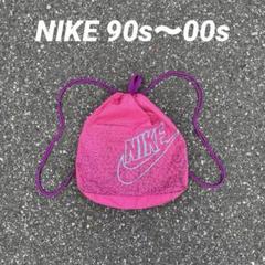 90s NIKE ナップサック y2k レア　ピンク NIKE ナップサック90s 00s ピンク ナップサック y2k 古着 シティ