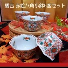 赤絵小鉢５客セット 橘吉 赤絵八角小鉢5客セット（未使用品） - メルカリ
