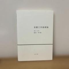 音響工学基礎論 飯田 一博著