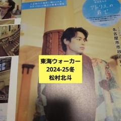 2025年最新】東海ウォーカー 松村北斗の人気アイテム - メルカリ