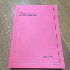2025年最新】鉄緑会 高3化学 医学部化学過去問集の人気アイテム