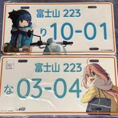 ゆるキャン△ ナンバープレート風 アルミプレート 2種セット