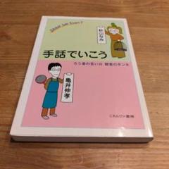 手話でいこう : ろう者の言い分聴者のホンネ