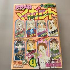 別冊マーガレット 1995年 4月号 - メルカリ