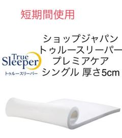 未 使用品 ショップジャパン トゥルースリーパー マットレス シングルⓎ