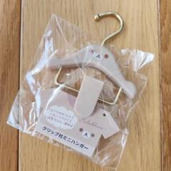 完売品 いつリラハンガー クリップ付 ミニハンガー リラックマ