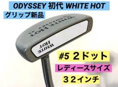 2025年最新】ホワイトホット ＃5 2ドットの人気アイテム - メルカリ