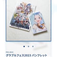 グラブルフェス2023 パンフレット 未使用 未開封新品 未使用 シリアルコード グラブルフェス 2022-2023 パンフレット