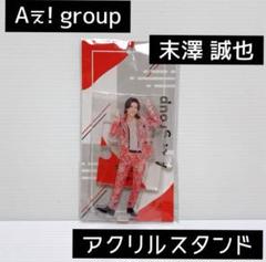 【新品未開封】Aぇ!group アクリルスタンド　アクスタ　末澤誠也